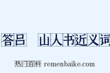 答吕毉山人书近义词是什么意思的图片